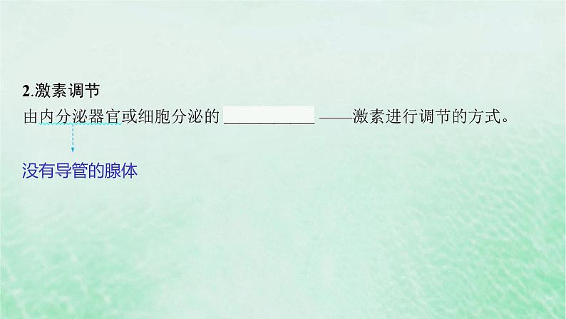 适用于新教材2024版高考生物一轮总复习第8单元稳态与调节第32讲体液调节课件新人教版06