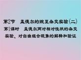 新教材2023年高中生物第1章遗传因子的发现第2节孟德尔的豌豆杂交实验二第1课时孟德尔两对相对性状的杂交实验对自由组合现象的解释和验证课件新人教版必修2