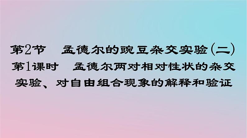 新教材2023年高中生物第1章遗传因子的发现第2节孟德尔的豌豆杂交实验二第1课时孟德尔两对相对性状的杂交实验对自由组合现象的解释和验证课件新人教版必修2第1页