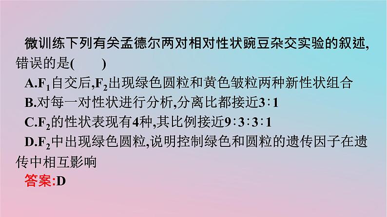 新教材2023年高中生物第1章遗传因子的发现第2节孟德尔的豌豆杂交实验二第1课时孟德尔两对相对性状的杂交实验对自由组合现象的解释和验证课件新人教版必修2第8页