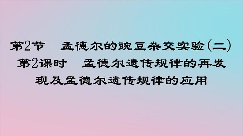 新教材2023年高中生物第1章遗传因子的发现第2节孟德尔的豌豆杂交实验二第2课时孟德尔遗传规律的再发现及孟德尔遗传规律的应用课件新人教版必修201