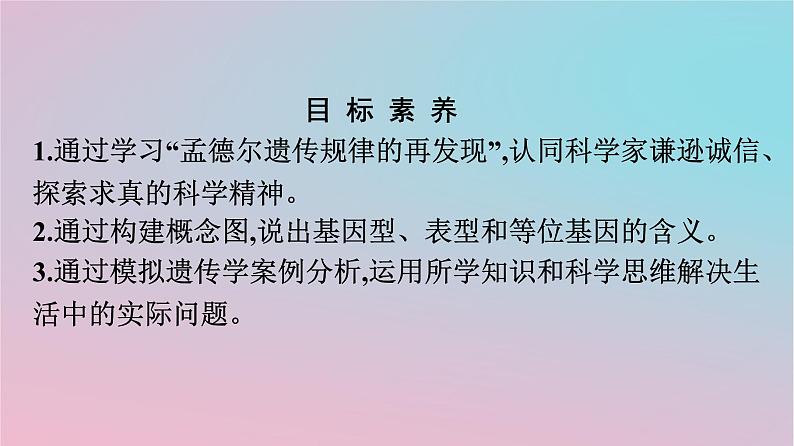 新教材2023年高中生物第1章遗传因子的发现第2节孟德尔的豌豆杂交实验二第2课时孟德尔遗传规律的再发现及孟德尔遗传规律的应用课件新人教版必修202