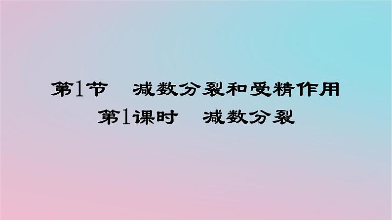 新教材2023年高中生物第2章基因和染色体的关系第1节减数分裂和受精作用第1课时减数分裂课件新人教版必修201