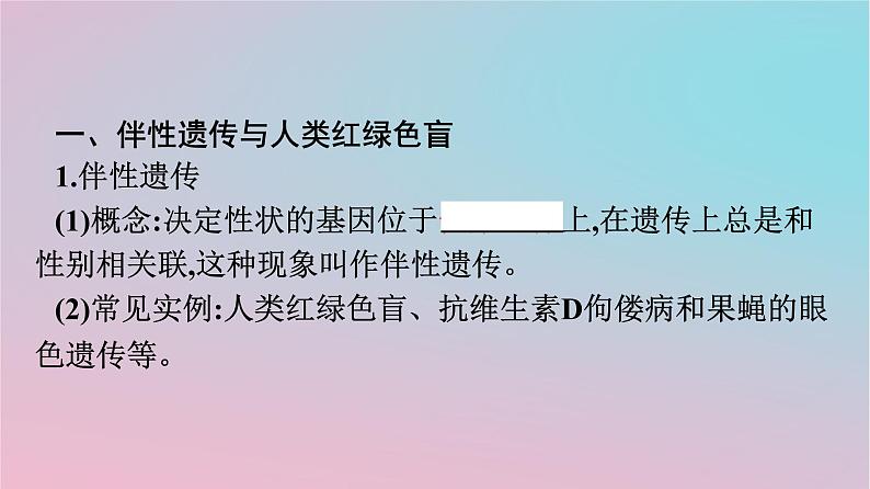 新教材2023年高中生物第2章基因和染色体的关系第3节伴性遗传课件新人教版必修2第4页