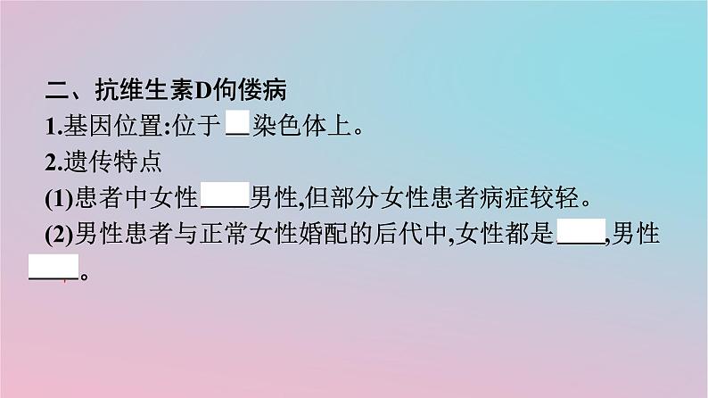 新教材2023年高中生物第2章基因和染色体的关系第3节伴性遗传课件新人教版必修2第7页