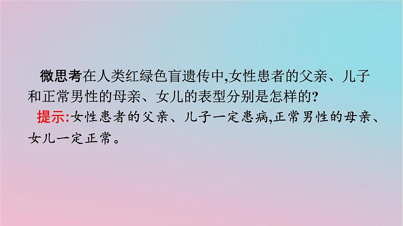 新教材2023年高中生物第2章基因和染色体的关系第3节伴性遗传课件新人教版必修2第8页