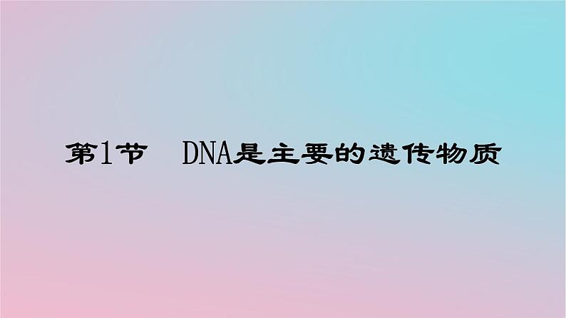 新教材2023年高中生物第3章基因的本质第1节DNA是主要的遗传物质课件新人教版必修201