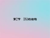 新教材2023年高中生物第3章基因的本质第2节DNA的结构课件新人教版必修2