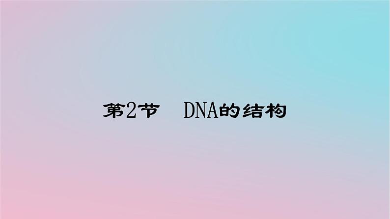 新教材2023年高中生物第3章基因的本质第2节DNA的结构课件新人教版必修201