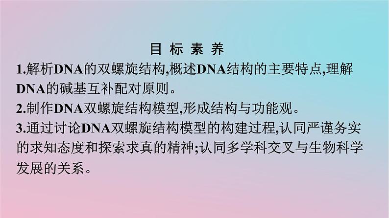 新教材2023年高中生物第3章基因的本质第2节DNA的结构课件新人教版必修202