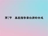 新教材2023年高中生物第4章基因的表达第1节基因指导蛋白质的合成课件新人教版必修2