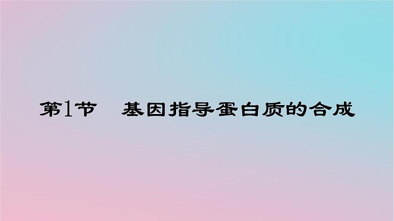 新教材2023年高中生物第4章基因的表达第1节基因指导蛋白质的合成课件新人教版必修2第1页