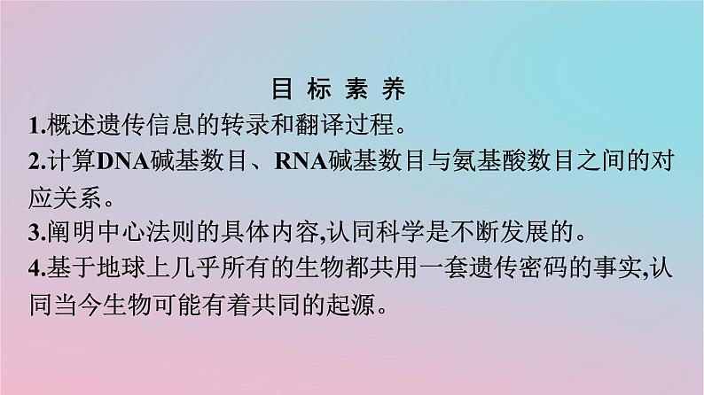 新教材2023年高中生物第4章基因的表达第1节基因指导蛋白质的合成课件新人教版必修2第2页