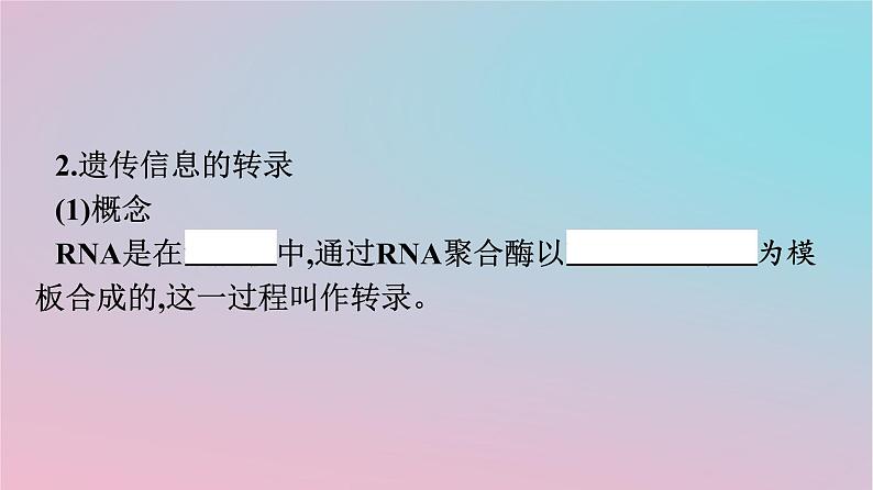 新教材2023年高中生物第4章基因的表达第1节基因指导蛋白质的合成课件新人教版必修2第6页