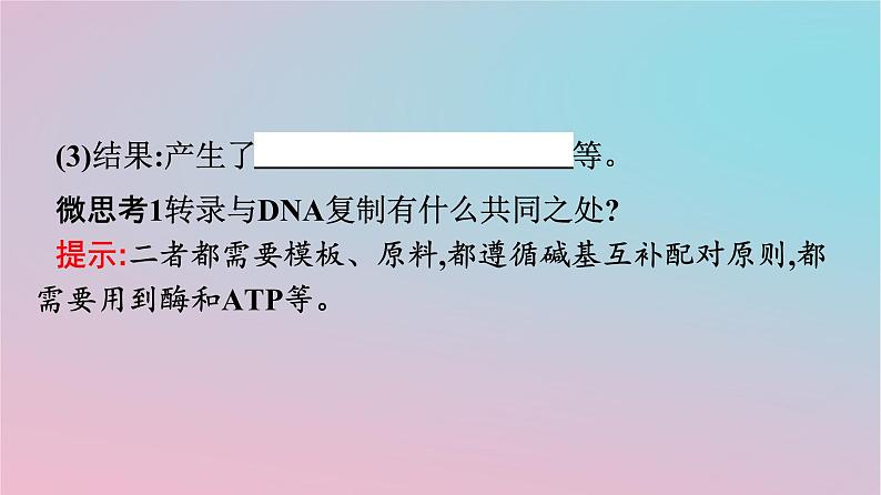 新教材2023年高中生物第4章基因的表达第1节基因指导蛋白质的合成课件新人教版必修2第8页