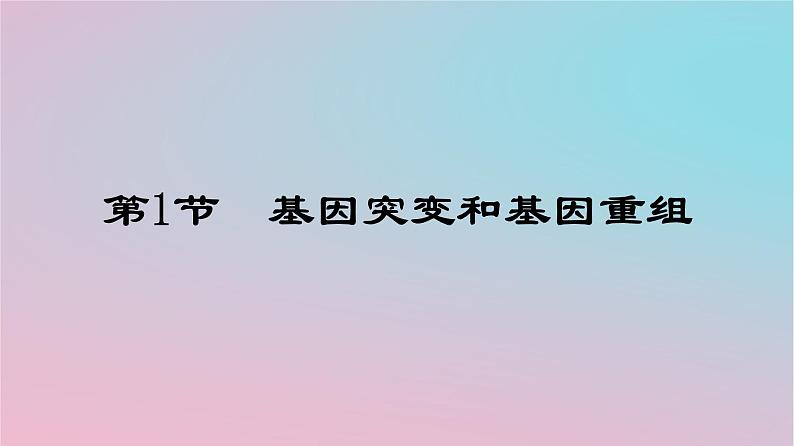 新教材2023年高中生物第5章基因突变及其他变异第1节基因突变和基因重组课件新人教版必修2第1页