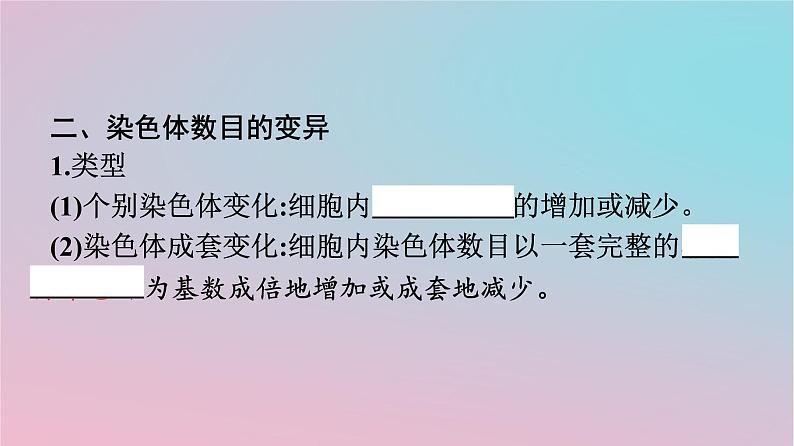 新教材2023年高中生物第5章基因突变及其他变异第2节染色体变异课件新人教版必修206