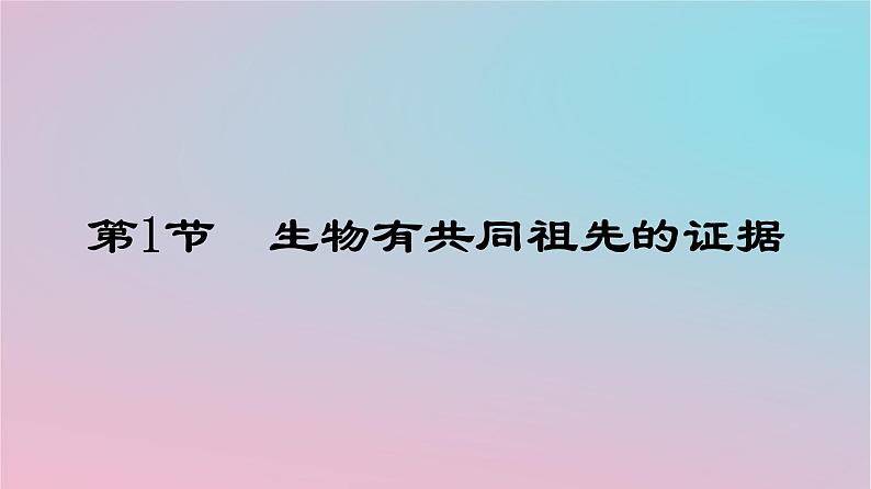 新教材2023年高中生物第6章生物的进化第1节生物有共同祖先的证据课件新人教版必修2第1页