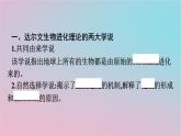 新教材2023年高中生物第6章生物的进化第1节生物有共同祖先的证据课件新人教版必修2