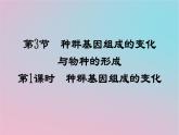 新教材2023年高中生物第6章生物的进化第3节种群基因组成的变化与物种的形成第1课时种群基因组成的变化课件新人教版必修2