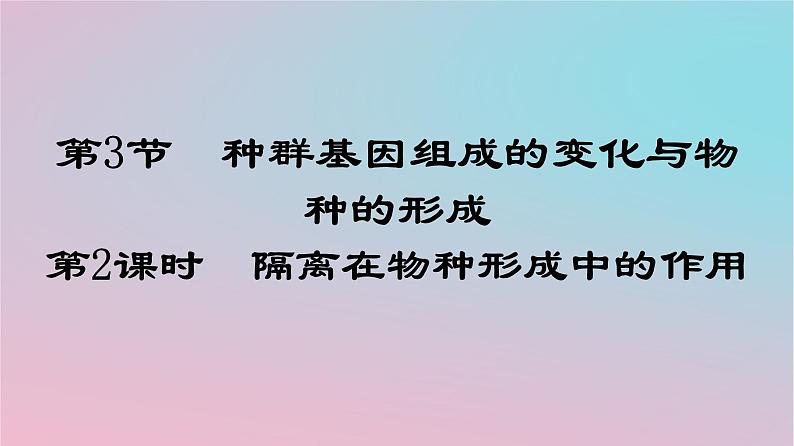 新教材2023年高中生物第6章生物的进化第3节种群基因组成的变化与物种的形成第2课时隔离在物种形成中的作用课件新人教版必修201