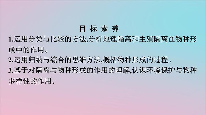 新教材2023年高中生物第6章生物的进化第3节种群基因组成的变化与物种的形成第2课时隔离在物种形成中的作用课件新人教版必修202