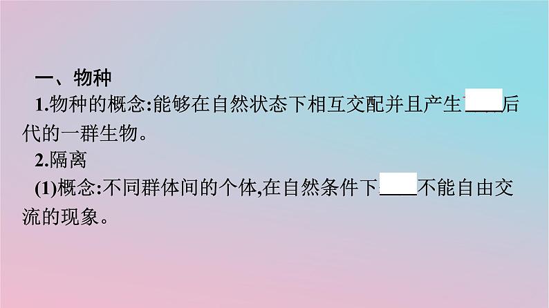 新教材2023年高中生物第6章生物的进化第3节种群基因组成的变化与物种的形成第2课时隔离在物种形成中的作用课件新人教版必修204