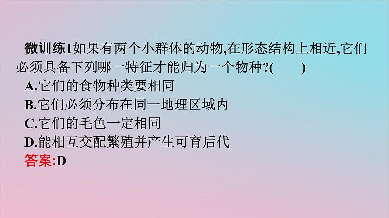 新教材2023年高中生物第6章生物的进化第3节种群基因组成的变化与物种的形成第2课时隔离在物种形成中的作用课件新人教版必修207