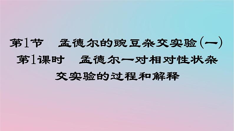 新教材2023年高中生物第1章遗传因子的发现第1节孟德尔的豌豆杂交实验一第1课时孟德尔一对相对性状杂交实验的过程和解释课件新人教版必修201