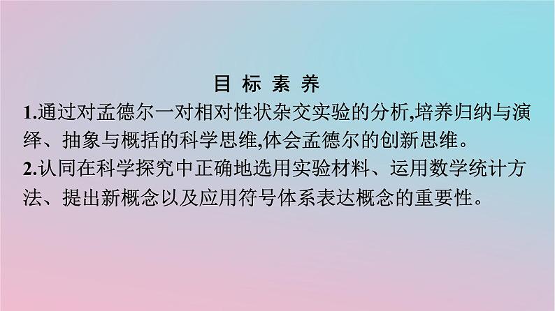 新教材2023年高中生物第1章遗传因子的发现第1节孟德尔的豌豆杂交实验一第1课时孟德尔一对相对性状杂交实验的过程和解释课件新人教版必修202