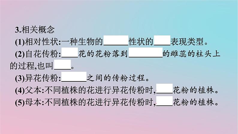 新教材2023年高中生物第1章遗传因子的发现第1节孟德尔的豌豆杂交实验一第1课时孟德尔一对相对性状杂交实验的过程和解释课件新人教版必修206