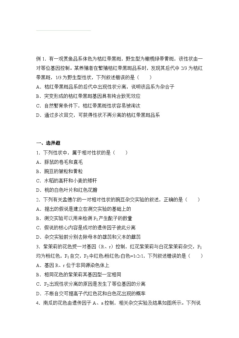 生物（新教材）高一暑假作业之巩固练习1 孟德尔的豌豆杂交实验（一）含答案解析01