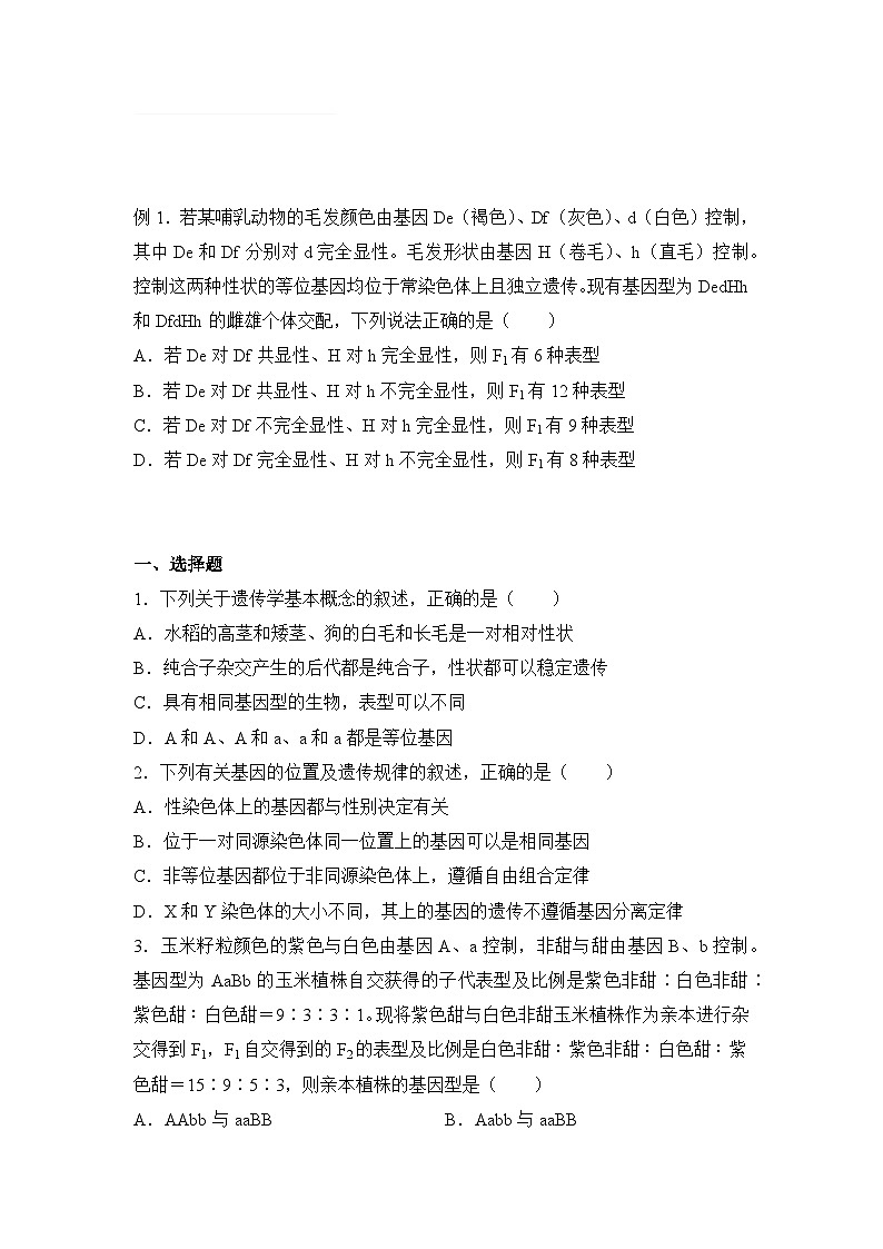 生物（新教材）高一暑假作业之巩固练习2 孟德尔的豌豆杂交实验（二）含答案解析01