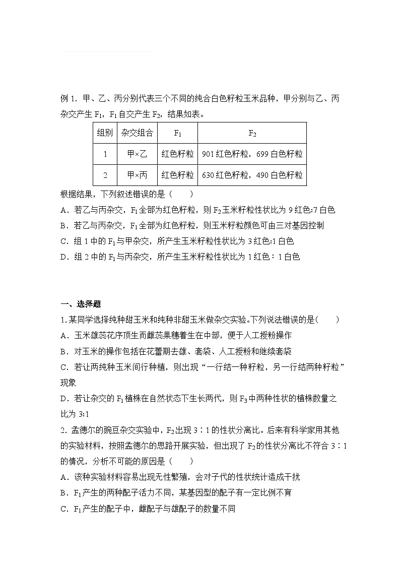 生物（新教材）高二暑假作业之巩固练习5 遗传的基本规律及应用含答案解析第1页