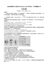 吉林省梅河口市重点中学2022-2023学年高一下学期期末考生物试题（含答案）