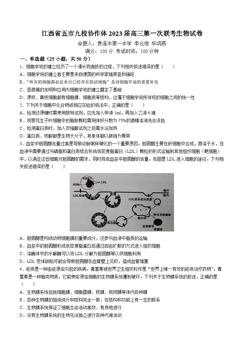 江西省五市九校协作体2022-2023学年高三上学期第一次联考生物试题01
