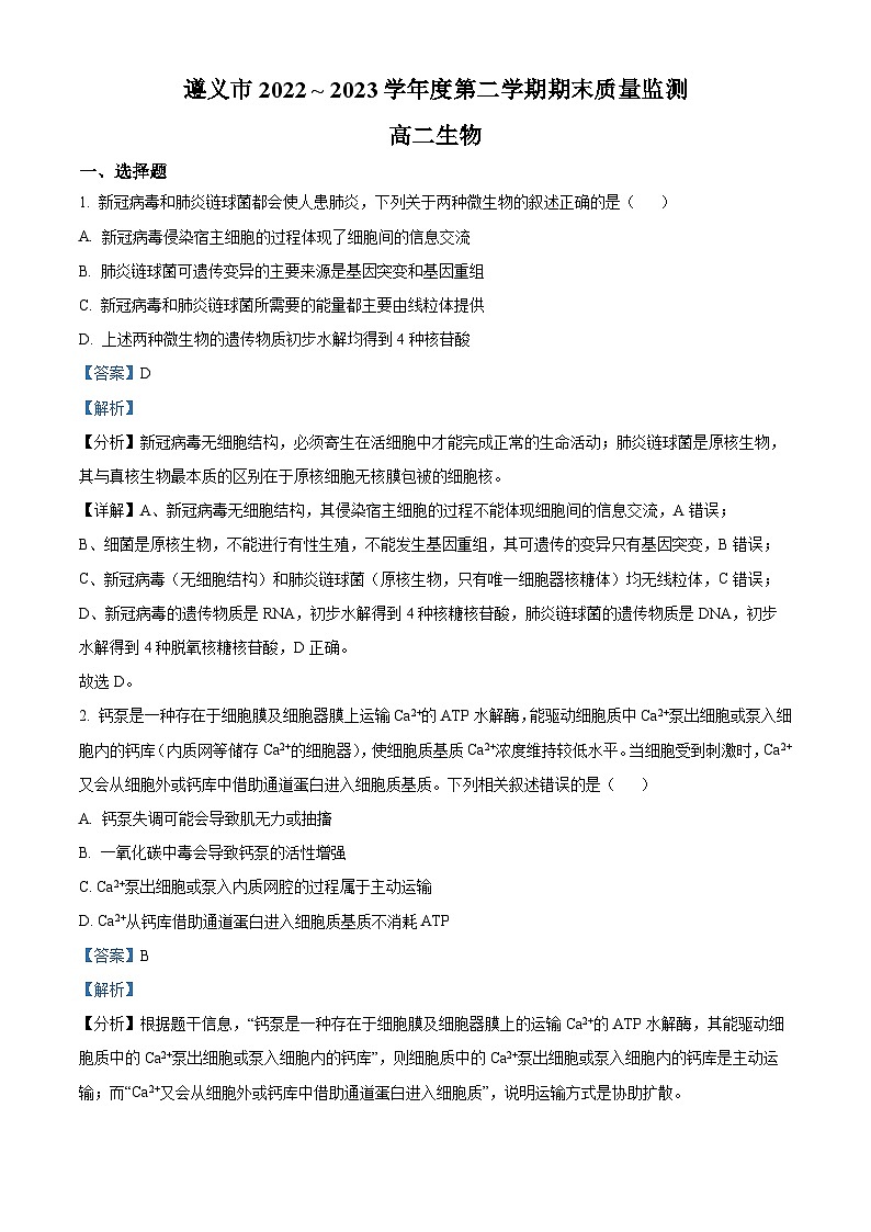 精品解析：贵州省遵义市2022-2023学年高二下学期期末生物学试题（解析版）01