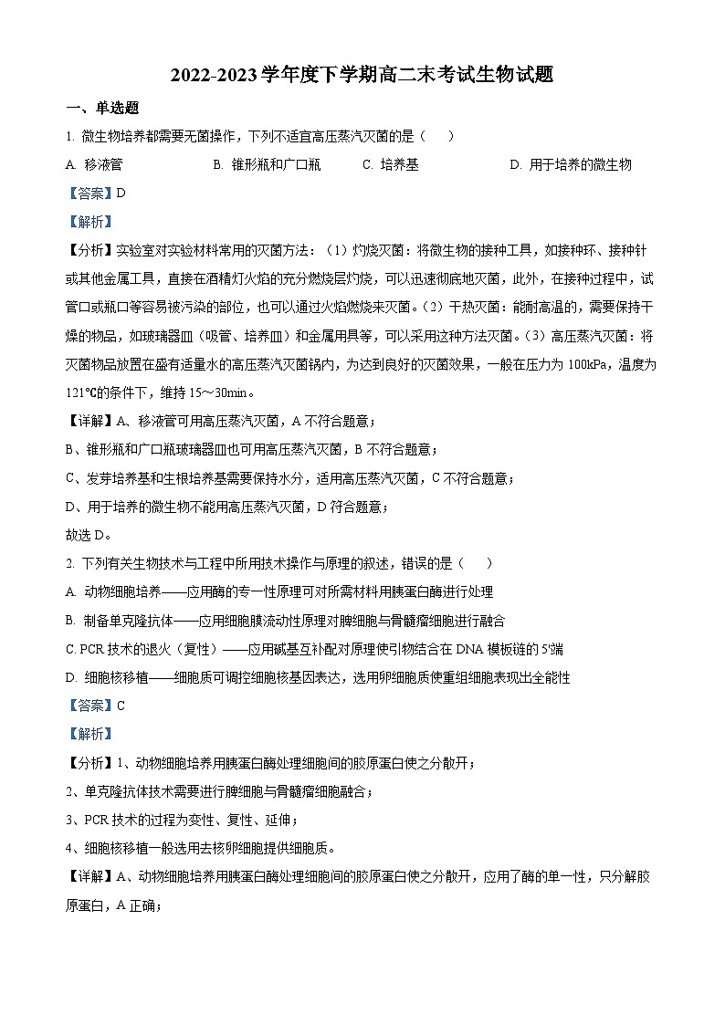 精品解析：黑龙江省双鸭山市一中2022-2023学年高二下学期期末生物试题（解析版）01