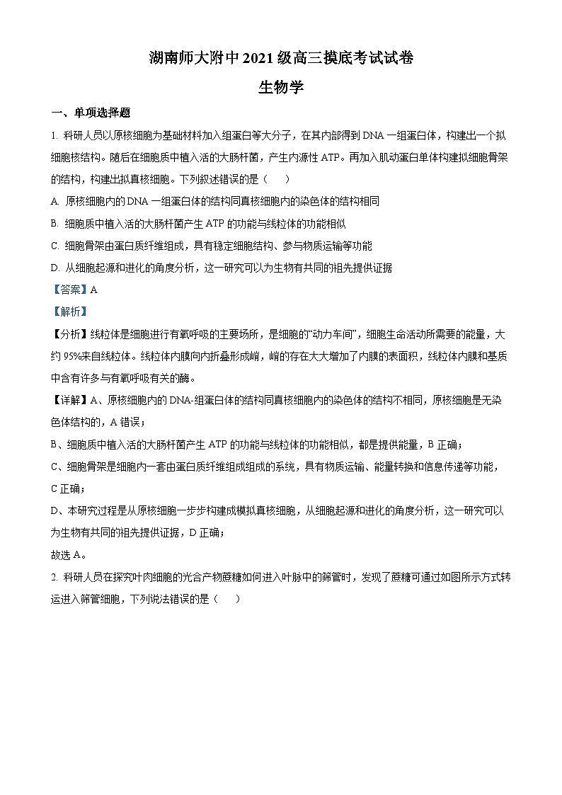 精品解析：湖南省长沙市湖南师大学附中2022-2023学年高三下学期摸底考试生物试题（解析版）第1页