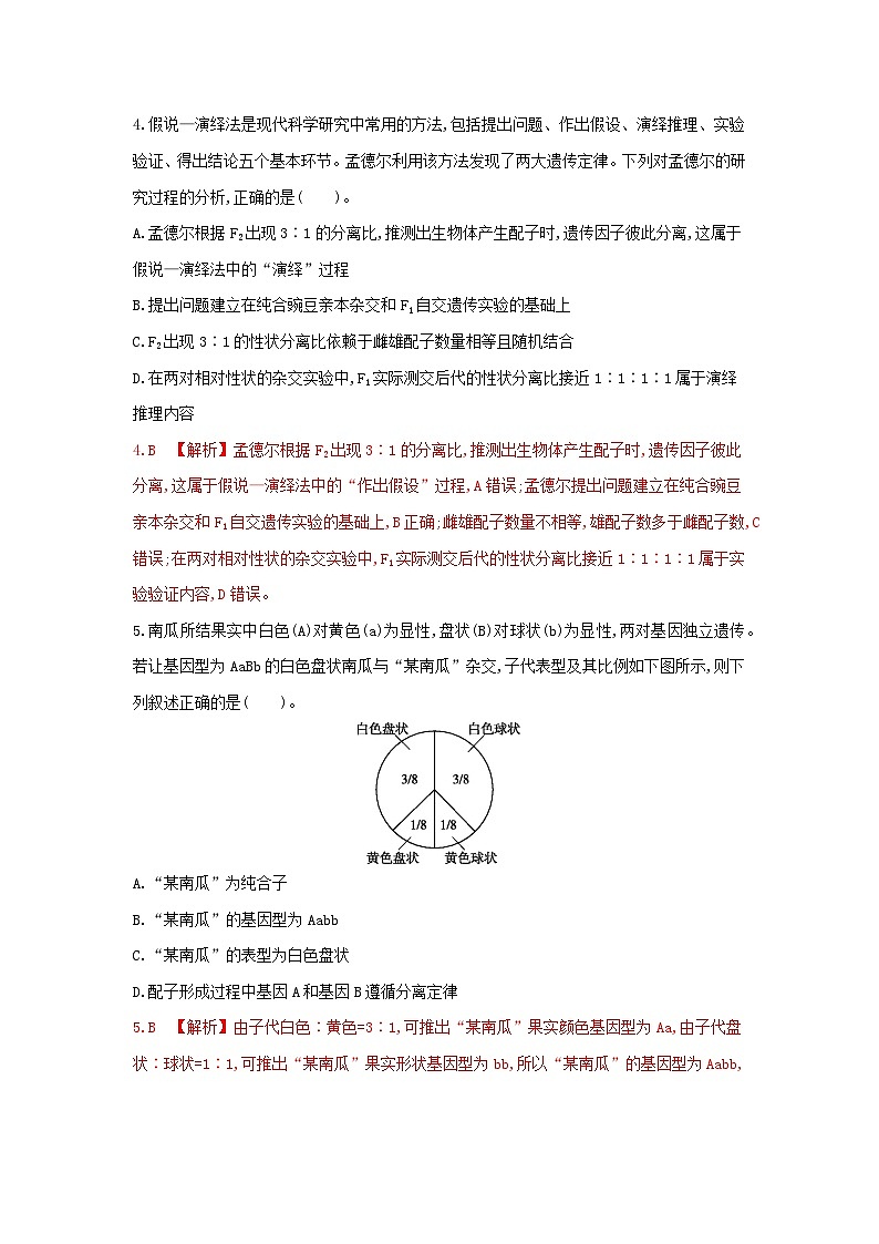 高中生物 （人教版2019）必修2 同步分层训练  1.2 孟德尔的豌豆杂交实验(二) ( Word版含解析)02