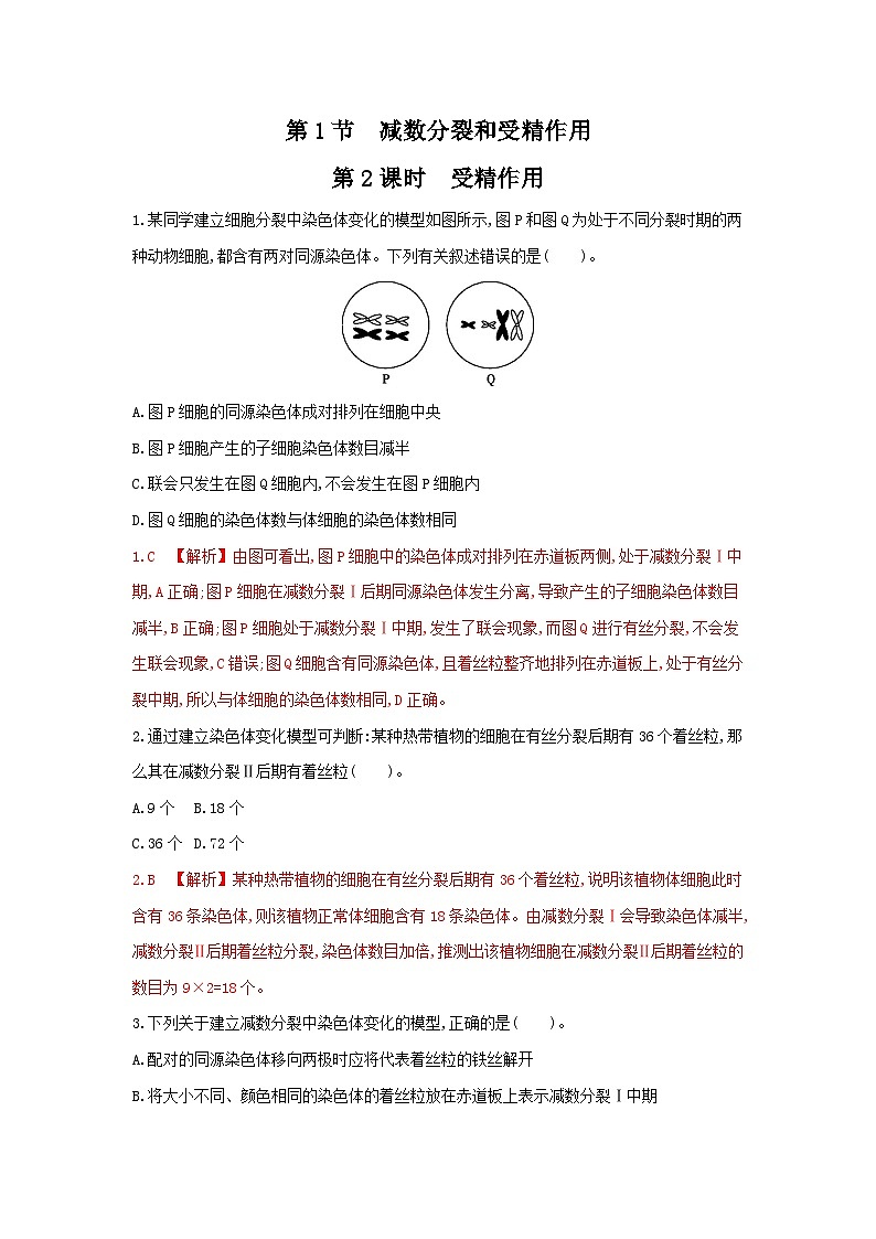 高中生物 （人教版2019）必修2 同步分层训练  2.1 减数分裂和受精作用（第2课时 受精作用）  Word版含解析01