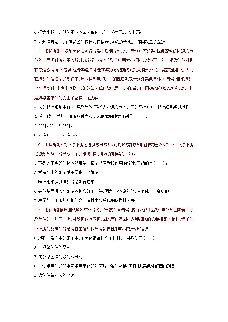 高中生物 （人教版2019）必修2 同步分层训练  2.1 减数分裂和受精作用（第2课时 受精作用）  Word版含解析02