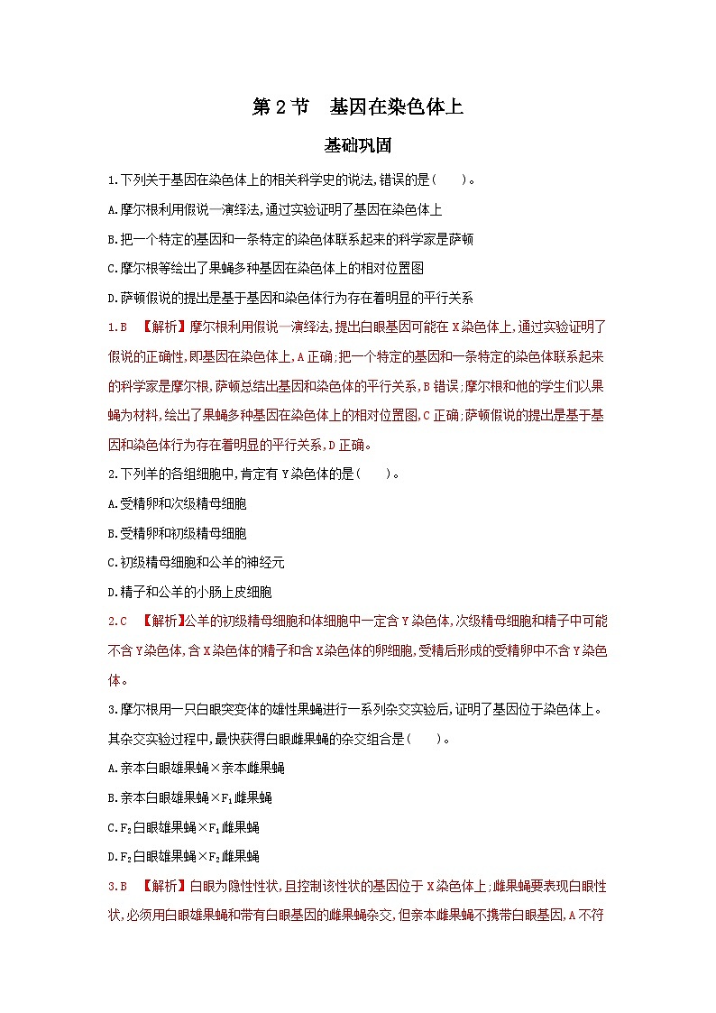 高中生物 （人教版2019）人教版2019必修2 同步分层训练  2.2 基因在染色体上  Word版含解析第1页