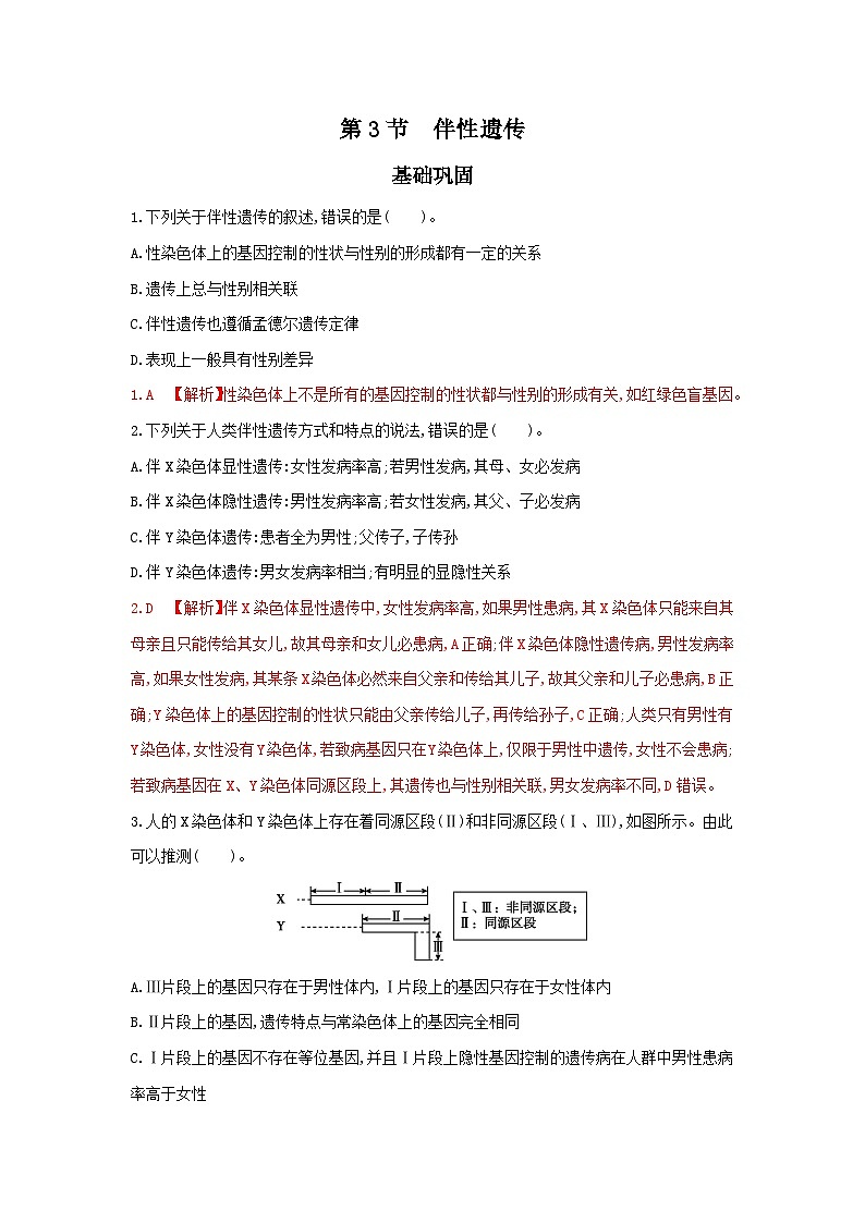 高中生物 （人教版2019）必修2 同步分层训练  2.3 伴性遗传（第1课时） （ Word版含解析)01