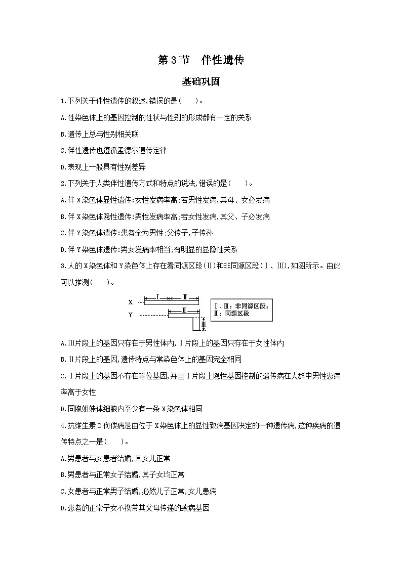 高中生物 （人教版2019）必修2 同步分层训练  2.3 伴性遗传（第1课时） （ Word版含解析)01