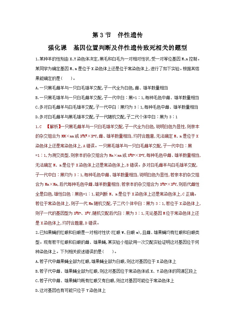 高中生物 （人教版2019） 人教版2019必修2 同步分层训练  2.3 伴性遗传（第2课时 强化课）  Word版含解析第1页