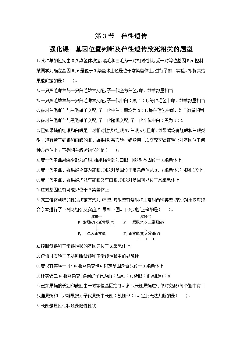 高中生物 （人教版2019） 必修2 同步分层训练  2.3 伴性遗传（第2课时 强化课）  Word版无答案 第1页