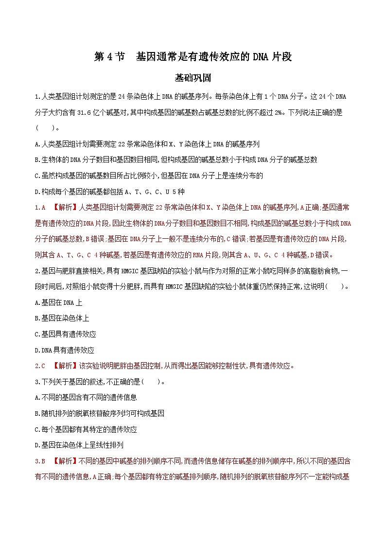 高中生物 （人教版2019）必修2 同步分层训练  3.4 基因通常是有遗传效应的DNA片段 （ Word版含解析）01