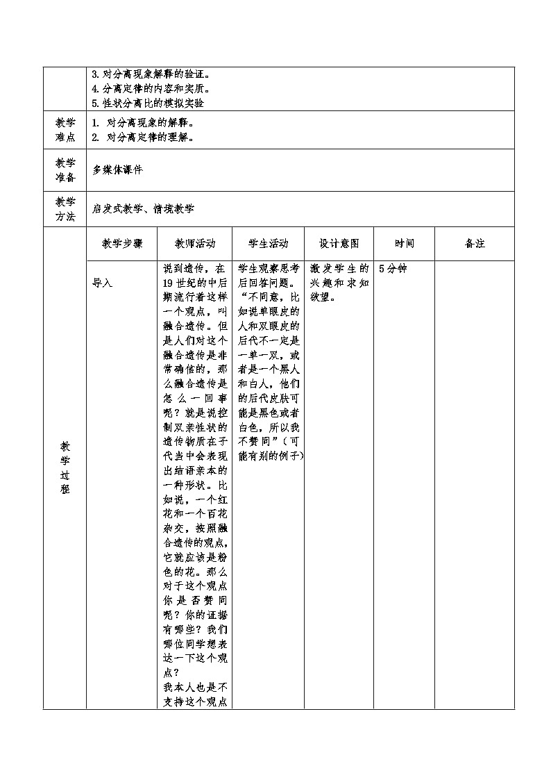 高中生物 （人教版2019）必修2 1.1孟德尔的豌豆杂交实验（一）教案 （表格式）02