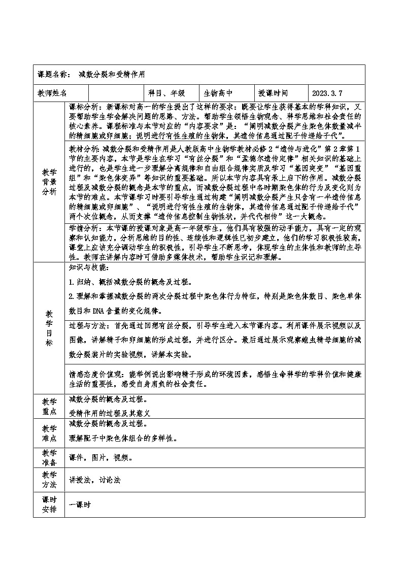 高中生物 （人教版2019）必修2 2.1减数分裂和受精作用教案 （表格式）01